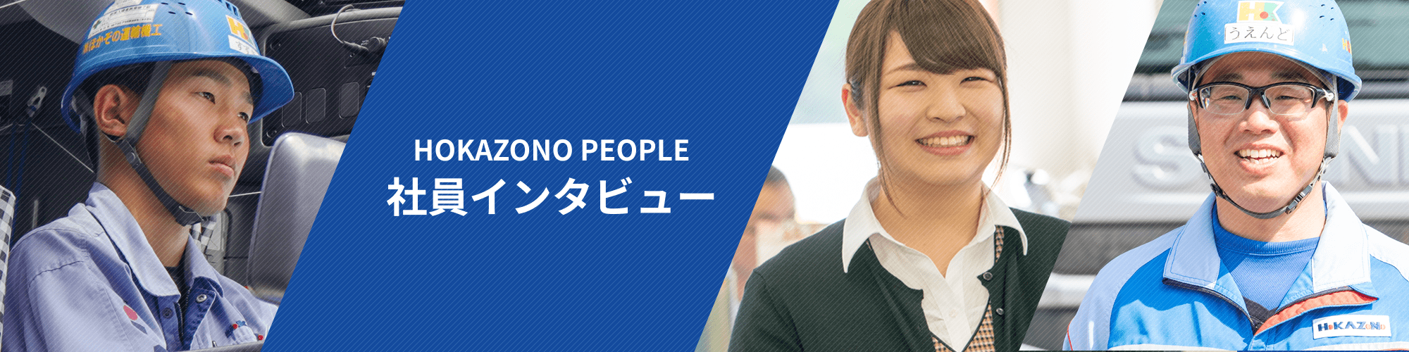 社員インタビュー