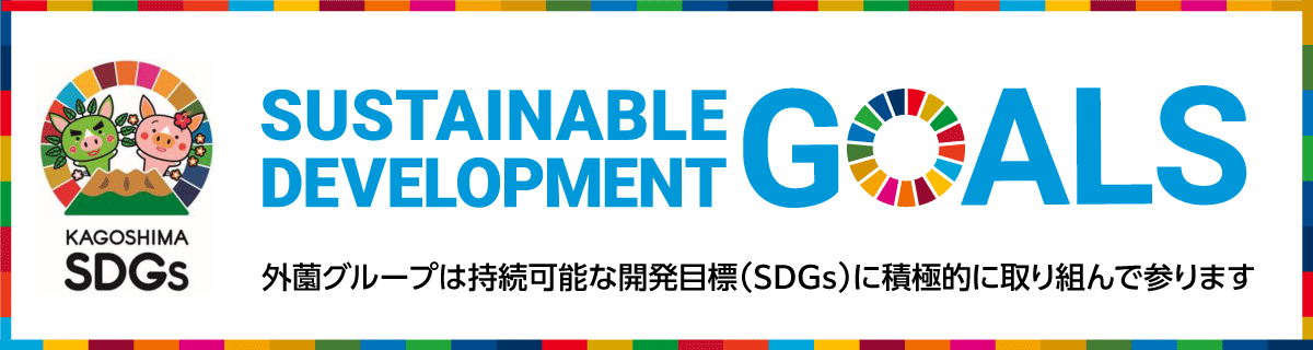 外薗グループは持続可能な開発目標（SDGs）に積極的に取り組んで参ります